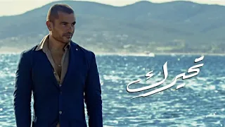 عمرو دياب تحيرك كاملة حصريا دندنها