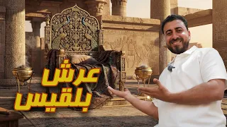 سيدنا سليمان وعرش بلقيس في مملكة سبأ في مأرب باليمن والهدهد