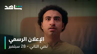 الإعلان الرسمي لمسلسل نصي التاني    ٢٨ سبتمبر   شاهد دندنها