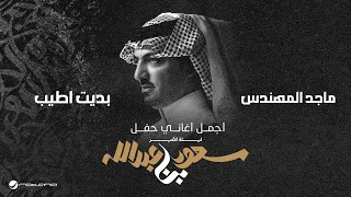 Majid Al Mohandis Bdet Ateeb ليلة الأمير سعود بن عبدالله ماجد المهندس بديت اطيب  Majid Al Mohandis Bdet Ateeb ليلة الأمير سعود بن عبدالله ماجد المهندس بديت اطيب