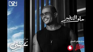 حصريا اغنيه حلو التغير عمرو دياب من البوم عيشنى   عمرو دياب دندنها
