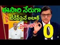 Arnab Goswami hits back at TDP over Republic TV boycott || AP PRIDE
