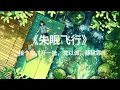 接个吻，开一枪，沈以诚，和薛黛霏 --《失眠飞行》⌈想要和你低空飞行和你到处收集氧气假如迷雾你看不清不如坠入我的心里⌋ 歌词 {恋曲}
