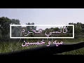 نانسي عجرم - مية وخمسين (كلمات)