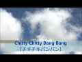 Chitty Chitty Bang Bang（チキチキバンバン）【Cover】