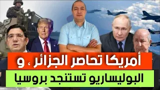 أمريكا تحاصر الجزائر من كل الجهات البوليساريو تستنجد بروسيا خوفا من ترامب يوم تاريخي للمغرب بأمريكا  أمريكا تحاصر الجزائر من كل الجهات البوليساريو تستنجد بروسيا خوفا من ترامب يوم تاريخي للمغرب بأمريكا
