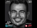 (Zakawa)عمرو دياب سلامك وصلي حصرياً 2024   Amr Diab Salamak Wasaly New