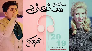 عمر كمال سعات سعات دندنها