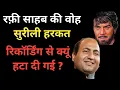 Lagu रफ़ी साहब की सुरीली हरकत क्यूं हटा दी गई ? Why big improvisation of Mohammed Rafi was removed ?