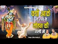 क्यों आके रो रहा है मोहन की गली में | Kyon Aake Ro Raha Hai Mohan Ki Gali Me | Chitra Vichitra ji