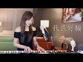 Download Lagu 動力火車【我很好騙】- 蔡佩軒 Ariel Tsai 翻唱 COVER