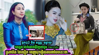 Hermès តម្លៃរាប់សែនដុល្លារ! នឹម វណ្ណៈ និង ចែយៀក បង្ហាញទស្សនៈរឿងកាបូបប្រណីត