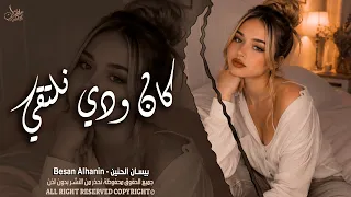 كان ودي نلتقي   لكن ضروفك غريبة   الفنانة بيسان الحنين   اغاني طرب واستكنان   مطلوبة أكثر شيء  دندنها