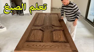 تعلم دهان الخشب لون جوزى للمبتدئين Oak Doors Paint 