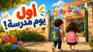أول يوم مدرسة   أغنية العودة للمدرسة للأطفال دندنها