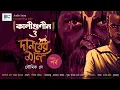 Lagu #Biva_Cafe_Original_Diwali_Special| Kaligunin O Danober Moni।Tantrik Story |Soumik Dey|Part 2|Horror