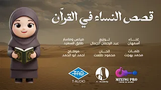 أغنية قصص النساء فى القران غناء أسمهان  أغنية قصص النساء فى القران غناء أسمهان