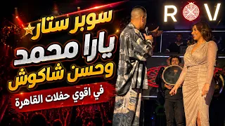 يارا محمد وحسن شاكوش   طلعتو فخ وكله نفخ   طلعتو سكة وكله فكك   التريند اللي قالب الدنيا  دندنها