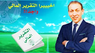 كل ما يخص التقرير المالي لفريق الرجاء لموسم 2024 2025 تجديد عقود نجوم النادي 
