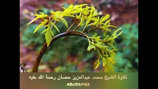 سورة الجن من روائع تلاوات الشيخ محمد عبدالعزيز حصان رحمة الله عليه 