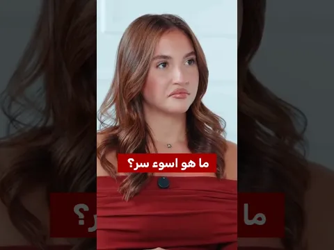 سؤال واحد جعل سارة الورع تتردد: ما هو أسوأ سر؟