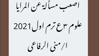 علوم ٣ع اصعب مسألة عن المرآة المستويه 