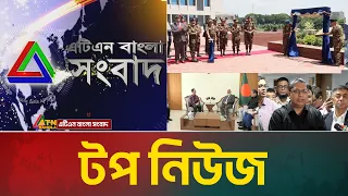 LIVE🔴এটিএন বাংলার টপ নিউজ । Top News | Today News | ATN Bangla News