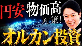 【オルカン投資】円安物価高から身を守るための人類の叡智！世界選抜の企業チームに投資する意味を理解せよ！