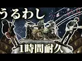 【1時間耐久】うるわし/UNISON SQUARE GARDEN