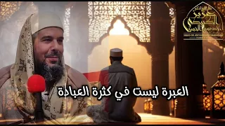 العبرة في الحضور في العبادة لفضيلة الشيخ د عزيز الكبيطي الإدريسي الحسني  العبرة في الحضور في العبادة لفضيلة الشيخ د عزيز الكبيطي الإدريسي الحسني