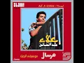 Alaa Abdel Khalek - Ya Mahla Gamalik I علاء عبدالخالق - يا ماحلى جمالك
