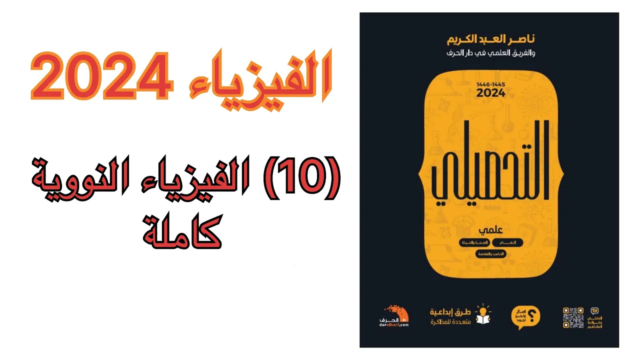شرح كتاب ناصر العبد الكريم فيزياء نسخة 2024 ( الفيزياء النووية كاملة )
