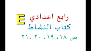 انكليزي رابع اعدادي كتاب النشاط الفصل الاول ص 18 19 20 21 