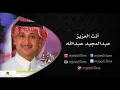هـ عبدالمجيد ن عبدالله ـ إنت العزيز ا البوم د إانت ي العزيز ألبومات