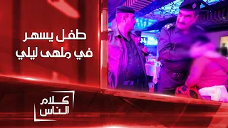 طفل بعمر 5 أعوام يسهر في ملهى ليلي برفقة والدته خريجة القانون كلام الناس 