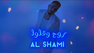 الشامي روح وقلوا حصريا Al Shami Official Lyric Video 2025 Exclusive Rouh Guluإنتاج الفلسطيني  الشامي روح وقلوا حصريا Al Shami Official Lyric Video 2025 Exclusive Rouh Guluإنتاج الفلسطيني