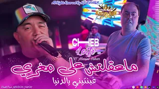 Cheb Lotfi 2025 Ghbentini Ya Denya ماعقلتش على صغري Avec Manini 
