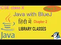 Java with BlueJ in Hindi Class X Chapter 2