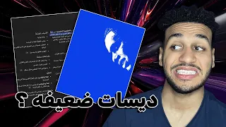 ردة فعل الشاطر علي ديس تراكات زياد ظاظا 