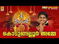 Download Lagu കൊടുങ്ങല്ലൂർ അമ്മേ | 1080p Remastered | Kodungallur Amma Devotional Song | Kodungallur Amme
