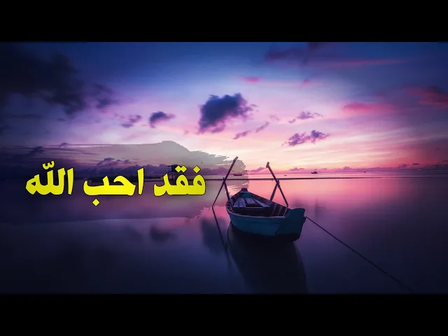 ⁣حديث | فقد أحب الله