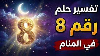 تفسير الحلم برقم ثمانية دندنها