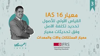 ح  معيار        القياس الاولي للأصل تحديد تكلفة الاصل والمعالجة المحاسبية وفق معيار الممتلكات دندنها