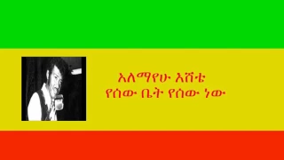 አለማየሁ እሸቴ የሰው ቤት የሰው ነው Alemayehu Eshete Yesew Bet Yesew New 