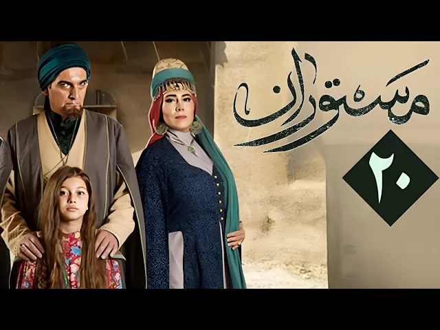 المسلسل الايراني ( مستوران ) الحلقة 20