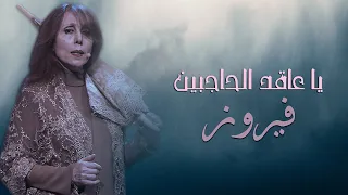                                يا عاقد الحاجبين   فيروز دندنها