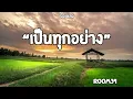 เป็นทุกอย่าง|Room39 (เนื้อเพลง)🎧🎶