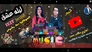              ليله عشق     غناء دعاء رشوان توزيع الكابيتانو حسام حسن هندسه صوتيه نادر السيد دندنها