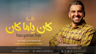 كان يا مكان ليله   حسين الجسمي  زفة قصة عشاق بدون موسيقى دندنها