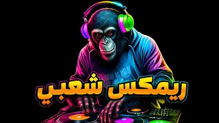 ريمكس شعبي فاجر موت ترندات التيك توك ريمكس هيكسر أفراح مصر رقص       دندنها